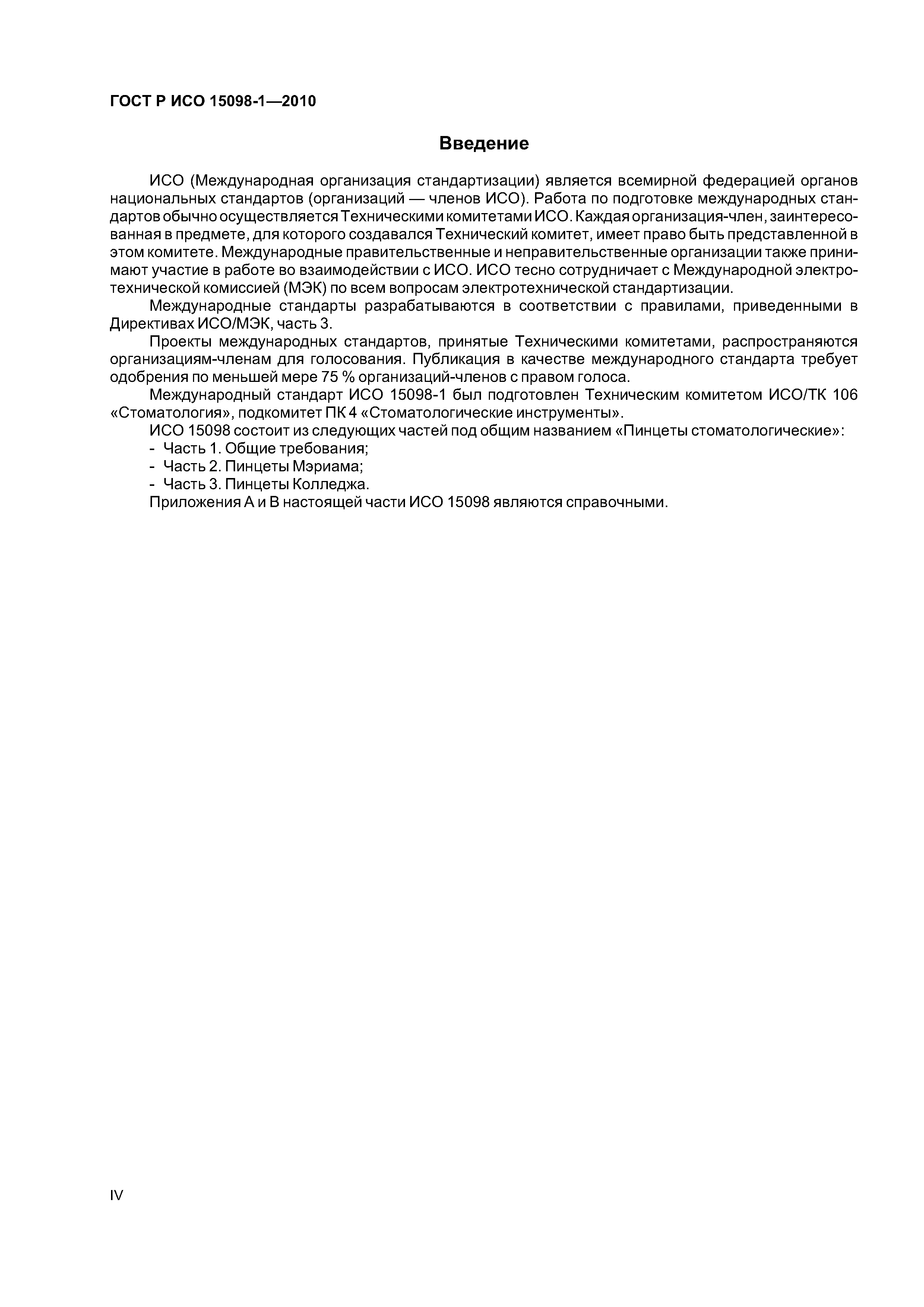 Страница 4 ГОСТ Р ИСО 15098-1-2010