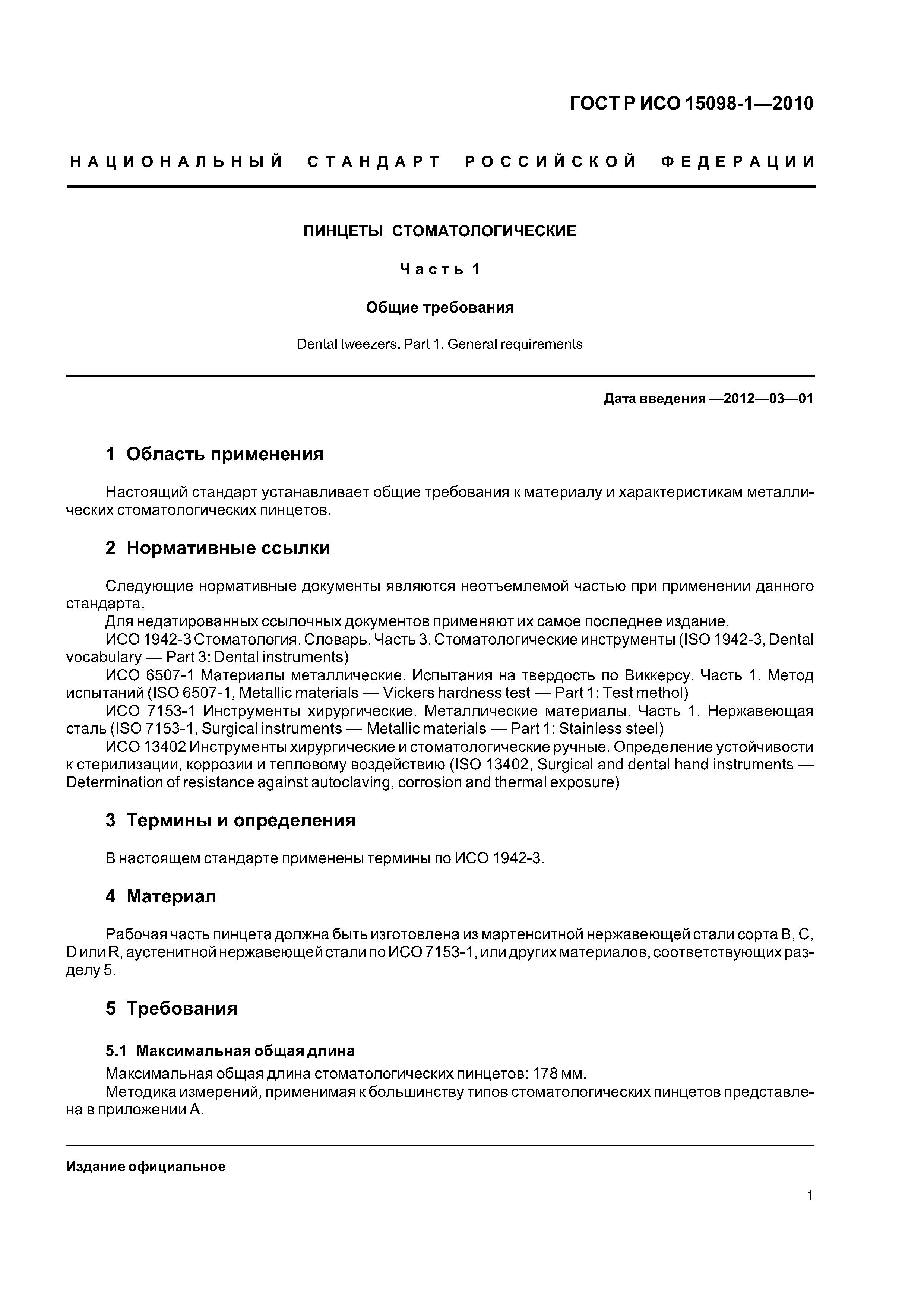 Страница 5 ГОСТ Р ИСО 15098-1-2010