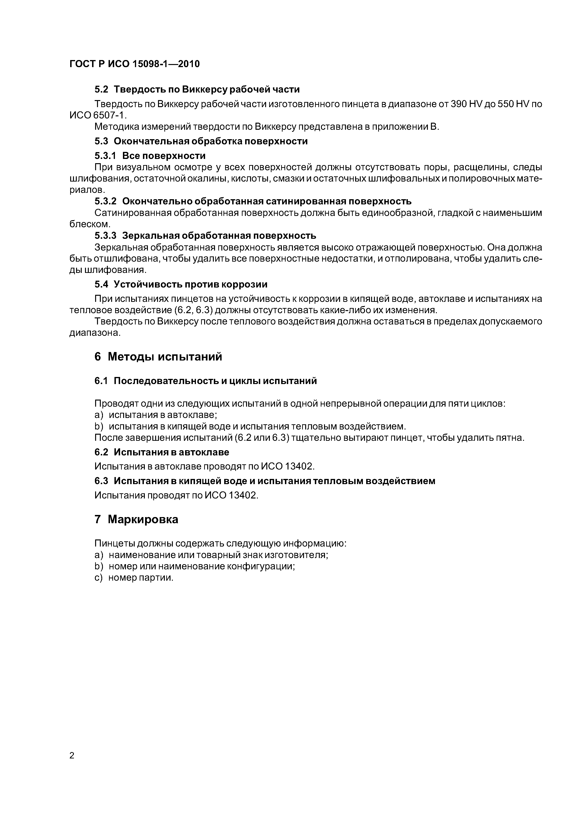 Страница 6 ГОСТ Р ИСО 15098-1-2010