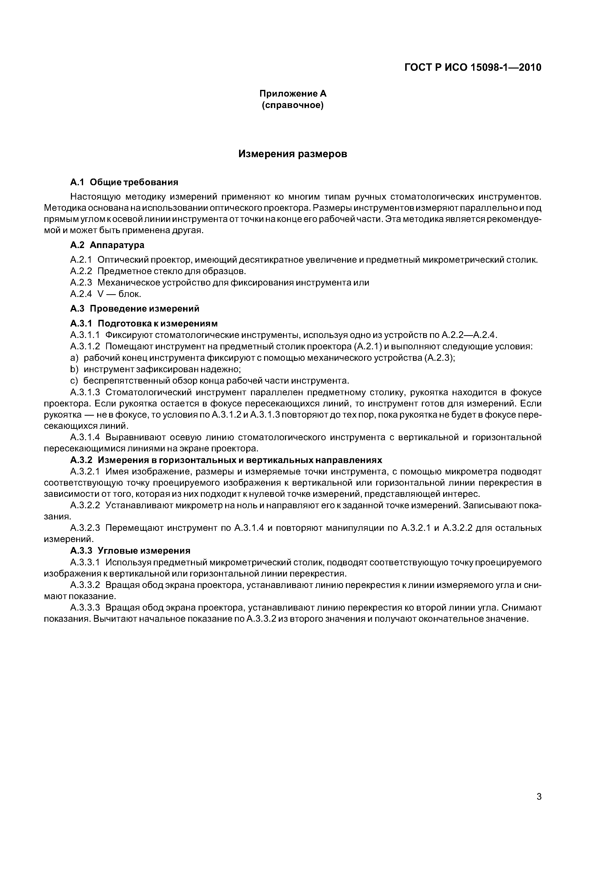 Страница 7 ГОСТ Р ИСО 15098-1-2010