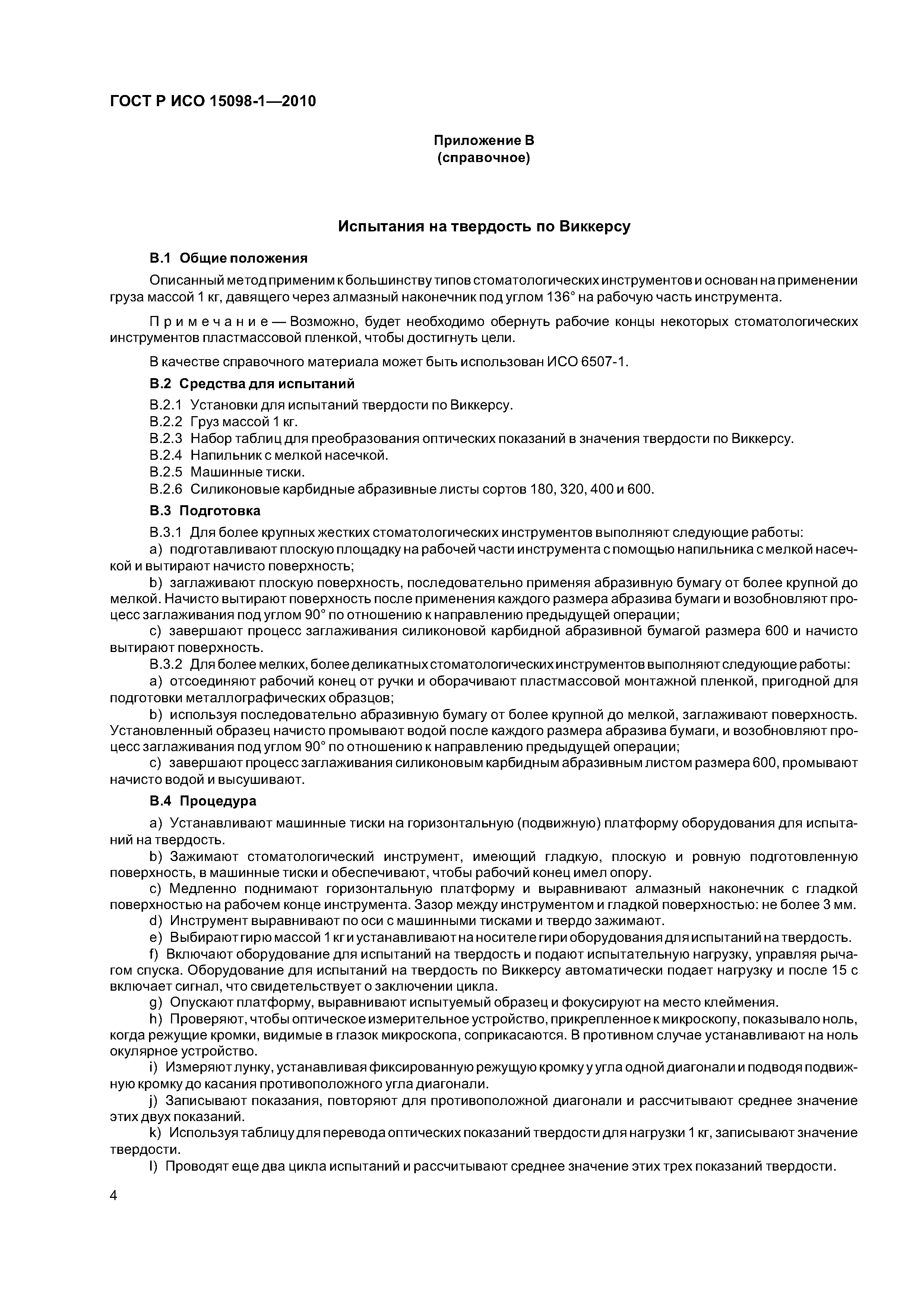 Страница 8 ГОСТ Р ИСО 15098-1-2010