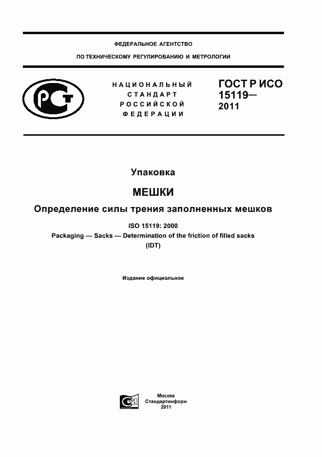 Страница 1 ГОСТ Р ИСО 15119-2011