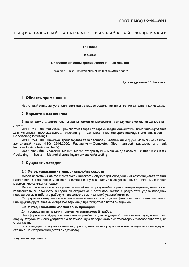 Страница 5 ГОСТ Р ИСО 15119-2011