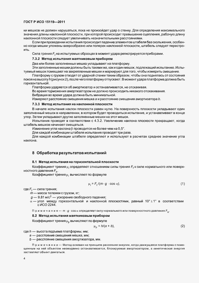 Страница 8 ГОСТ Р ИСО 15119-2011