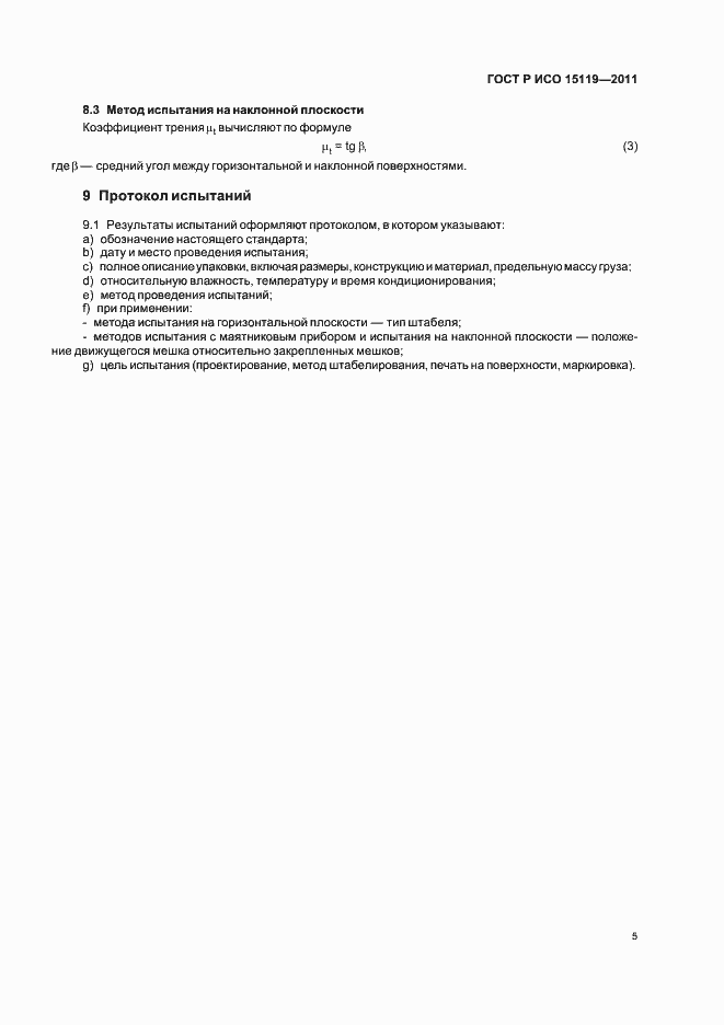 Страница 9 ГОСТ Р ИСО 15119-2011