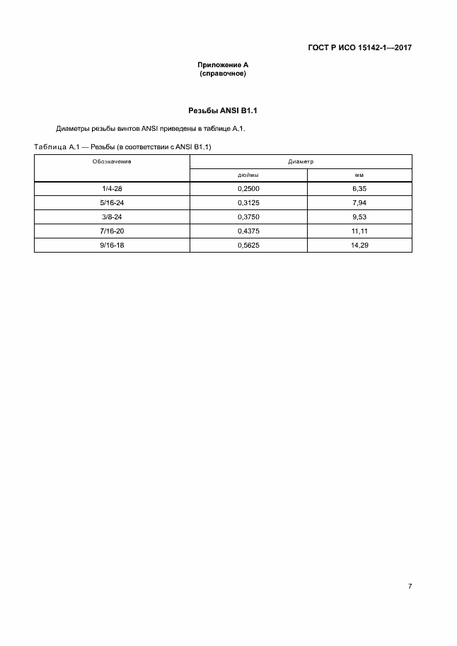 Страница 11 ГОСТ Р ИСО 15142-1-2017