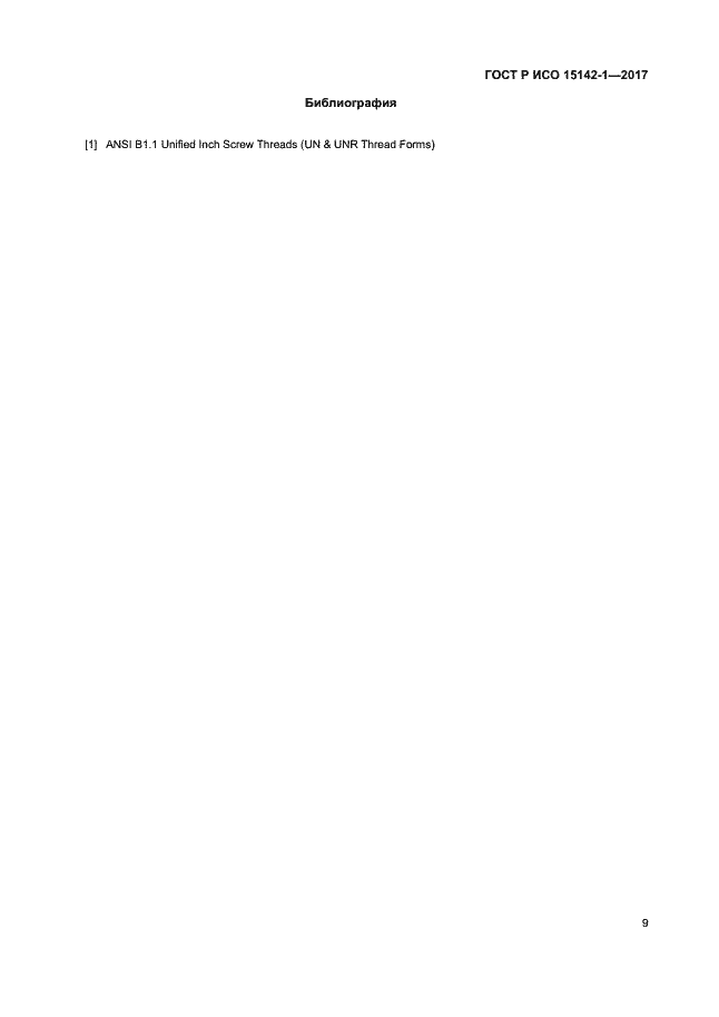Страница 13 ГОСТ Р ИСО 15142-1-2017