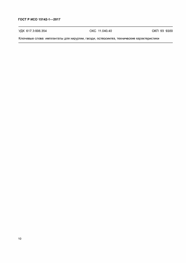 Страница 14 ГОСТ Р ИСО 15142-1-2017