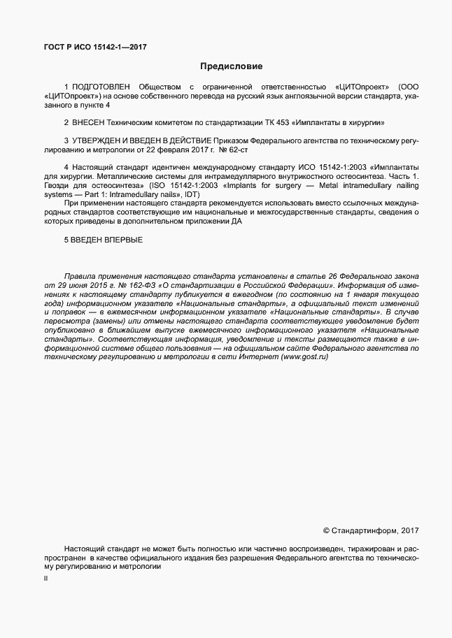 Страница 2 ГОСТ Р ИСО 15142-1-2017