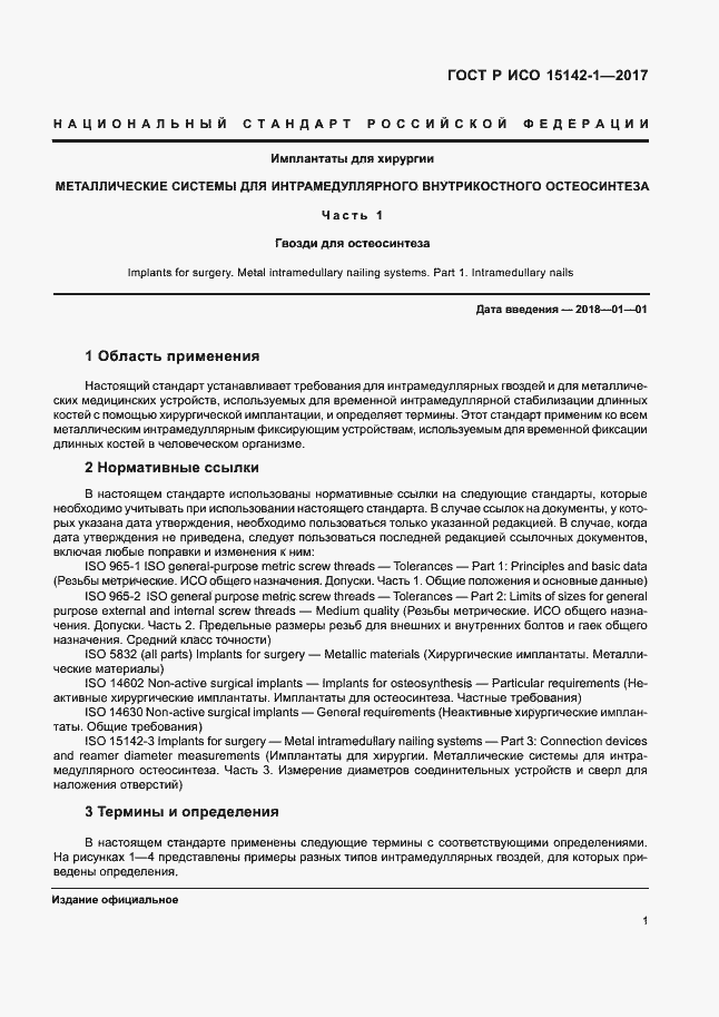 Страница 5 ГОСТ Р ИСО 15142-1-2017