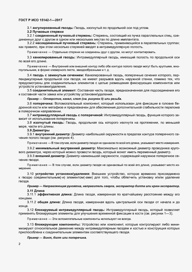 Страница 6 ГОСТ Р ИСО 15142-1-2017