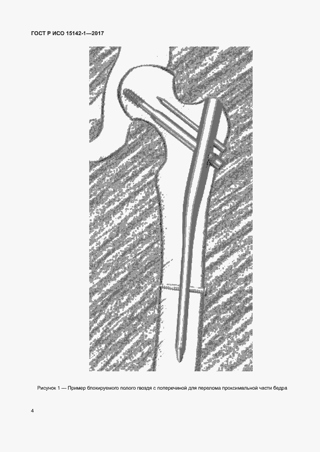 Страница 8 ГОСТ Р ИСО 15142-1-2017