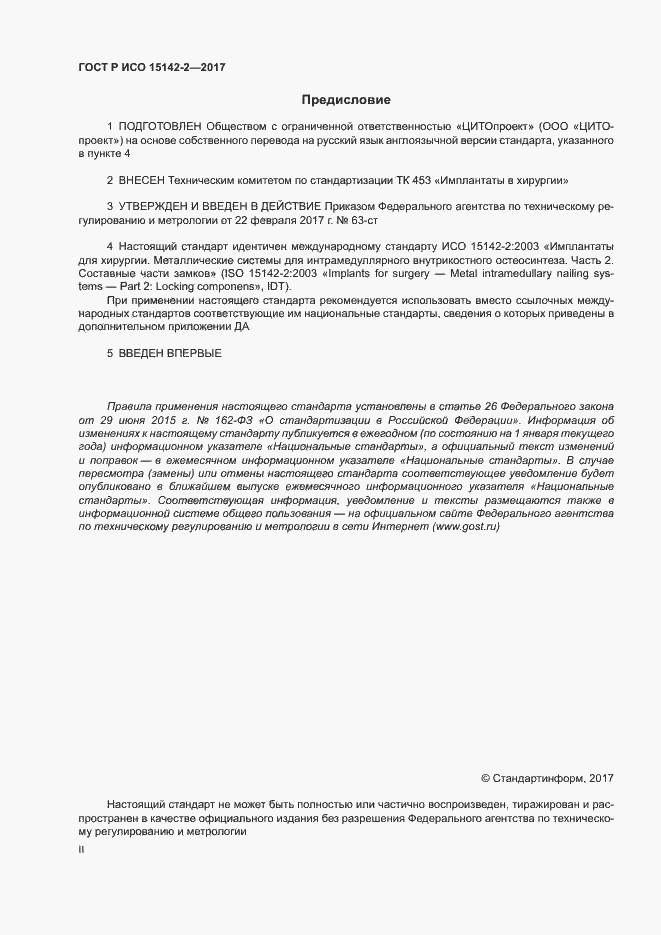 Страница 2 ГОСТ Р ИСО 15142-2-2017