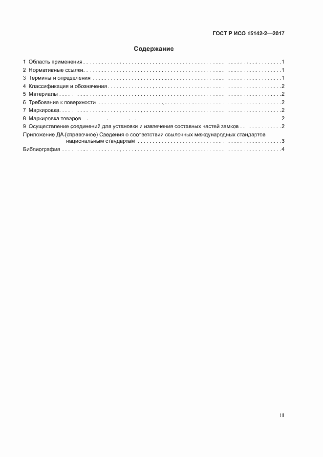 Страница 3 ГОСТ Р ИСО 15142-2-2017