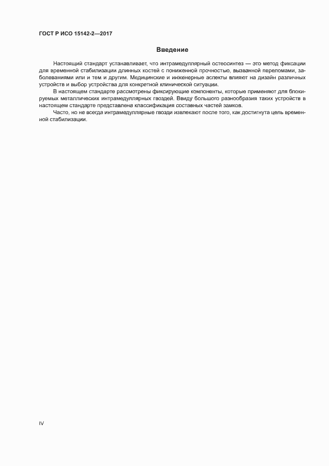 Страница 4 ГОСТ Р ИСО 15142-2-2017