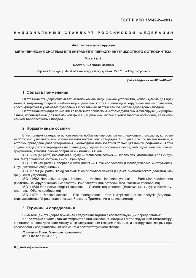 Страница 5 ГОСТ Р ИСО 15142-2-2017