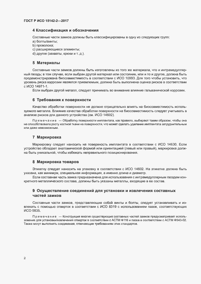 Страница 6 ГОСТ Р ИСО 15142-2-2017