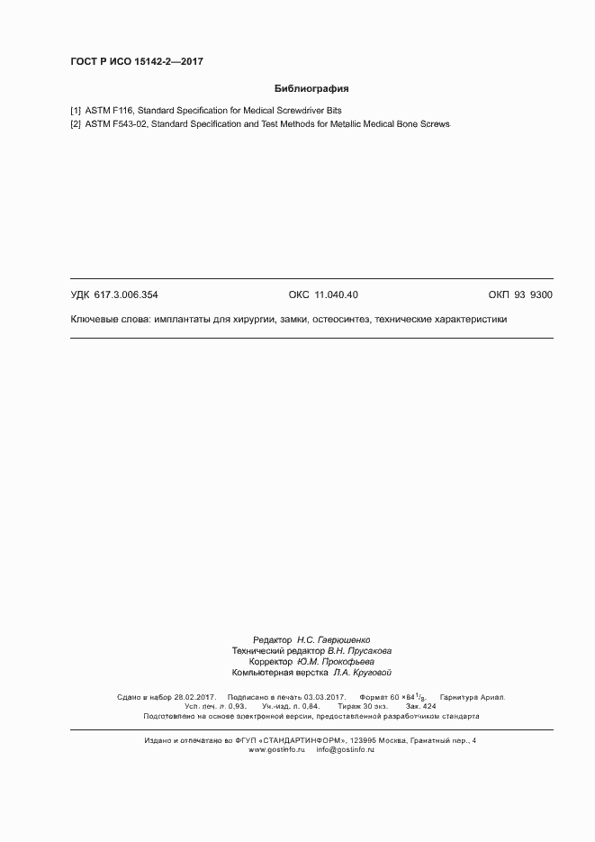 Страница 8 ГОСТ Р ИСО 15142-2-2017