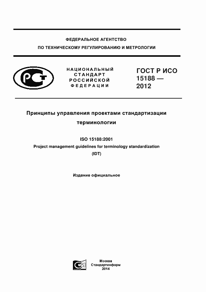 Страница 1 ГОСТ Р ИСО 15188-2012