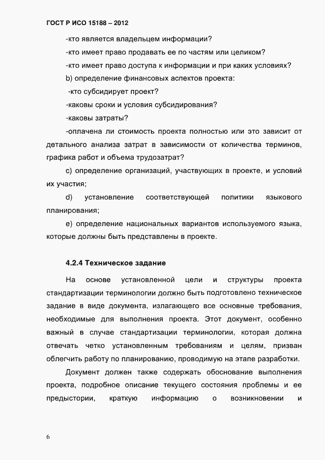 Страница 10 ГОСТ Р ИСО 15188-2012