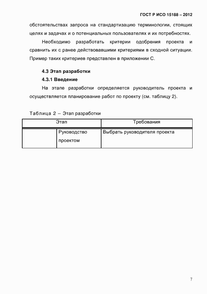 Страница 11 ГОСТ Р ИСО 15188-2012