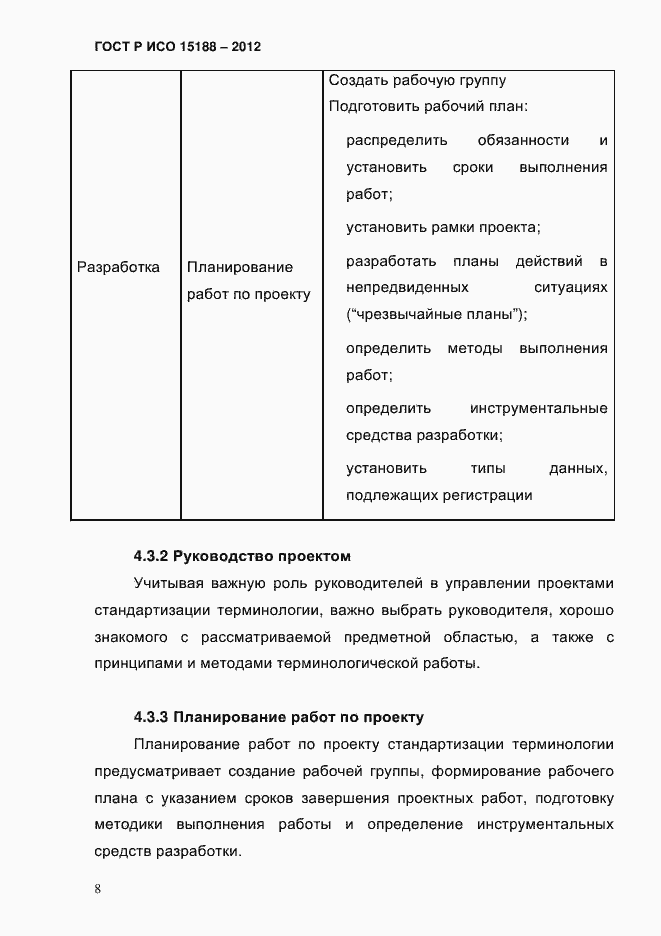 Страница 12 ГОСТ Р ИСО 15188-2012