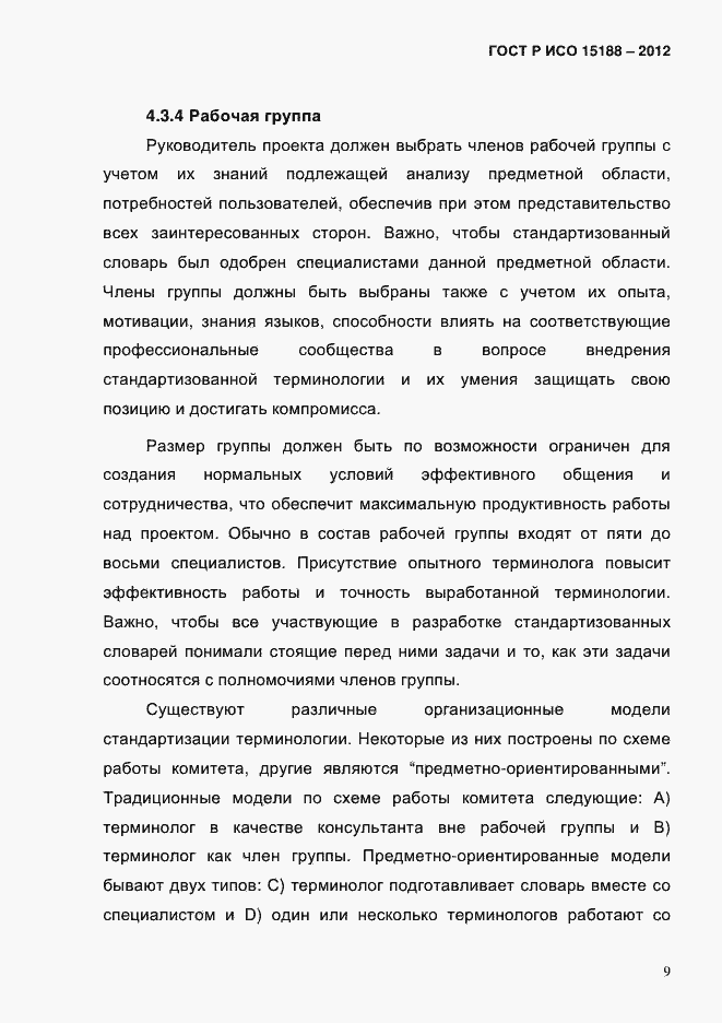 Страница 13 ГОСТ Р ИСО 15188-2012
