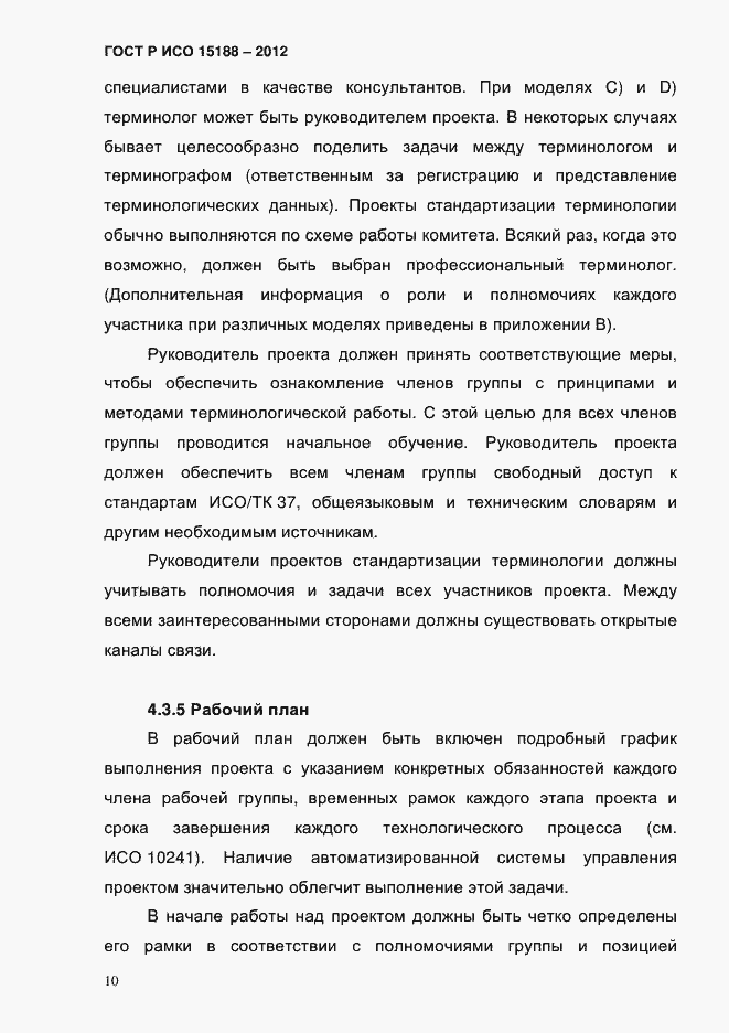 Страница 14 ГОСТ Р ИСО 15188-2012