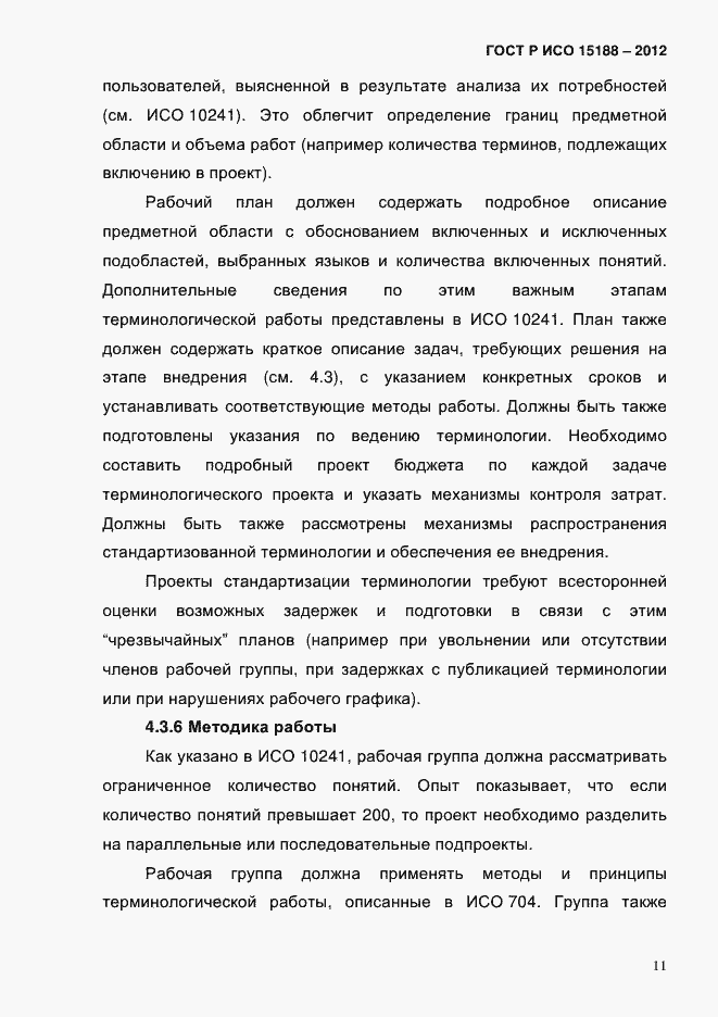 Страница 15 ГОСТ Р ИСО 15188-2012
