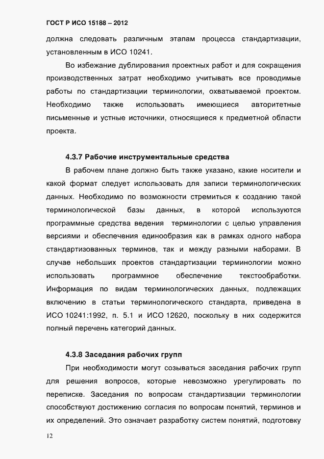 Страница 16 ГОСТ Р ИСО 15188-2012