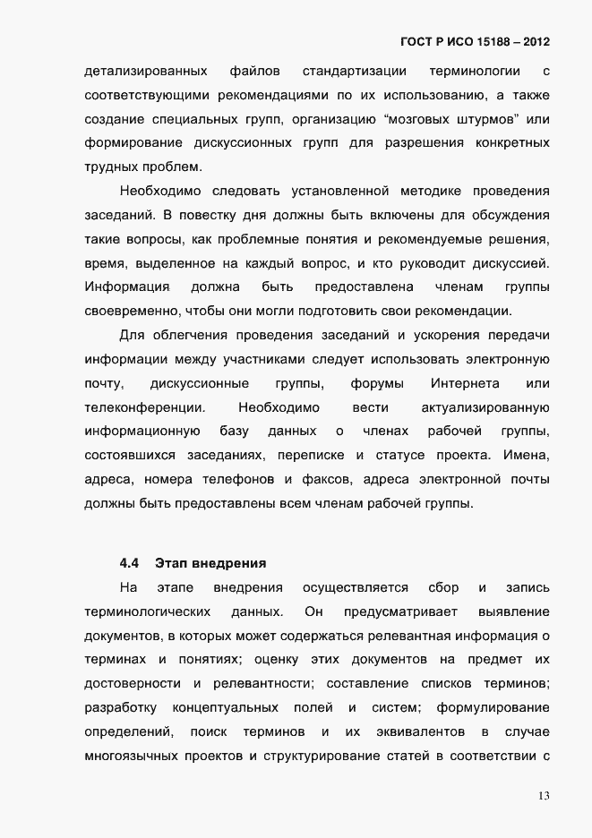Страница 17 ГОСТ Р ИСО 15188-2012