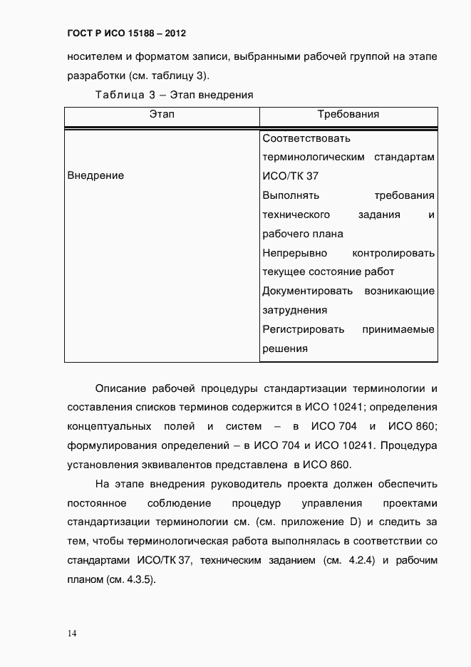 Страница 18 ГОСТ Р ИСО 15188-2012