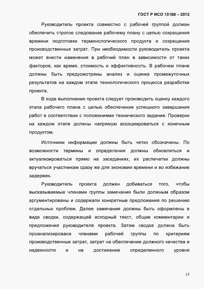 Страница 19 ГОСТ Р ИСО 15188-2012