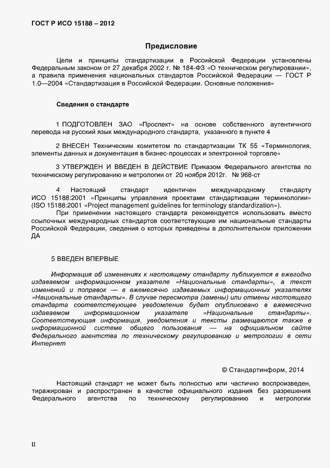 Страница 2 ГОСТ Р ИСО 15188-2012