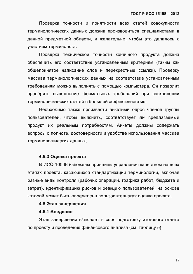 Страница 21 ГОСТ Р ИСО 15188-2012