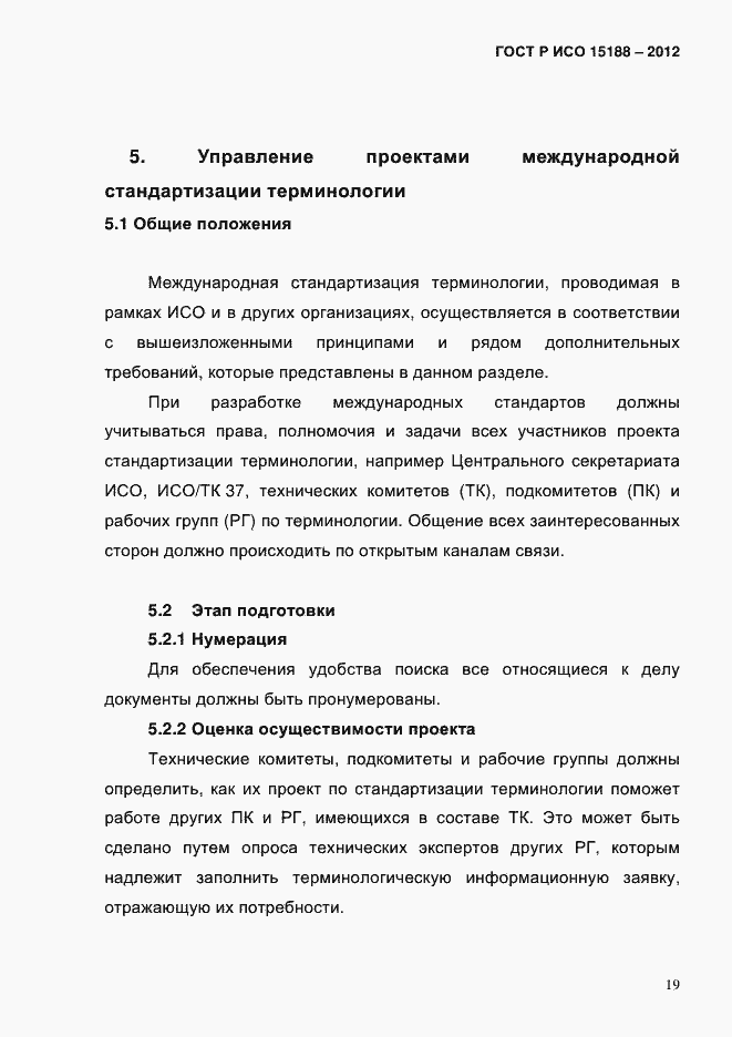 Страница 23 ГОСТ Р ИСО 15188-2012