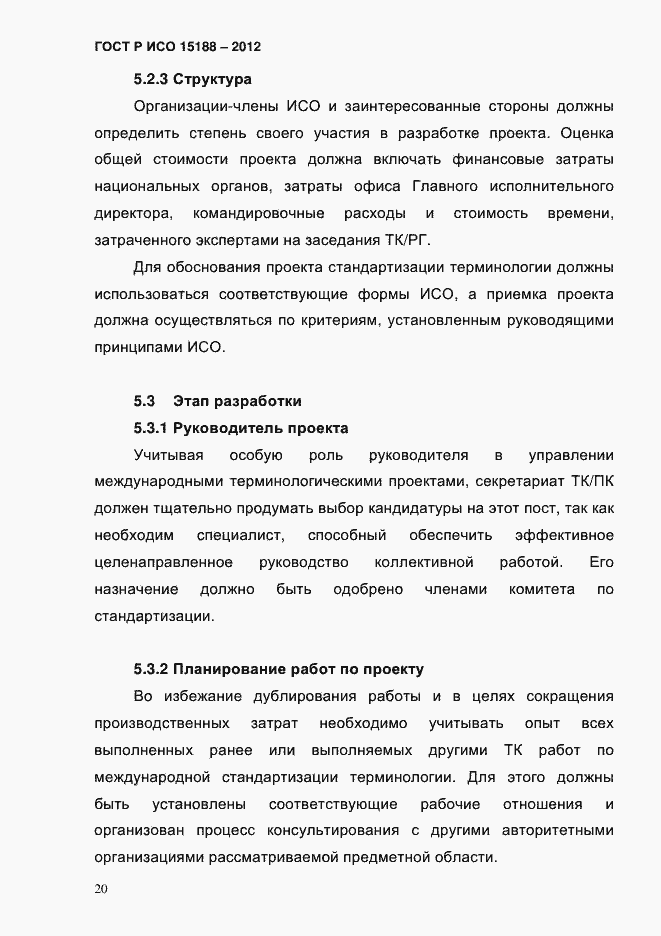 Страница 24 ГОСТ Р ИСО 15188-2012