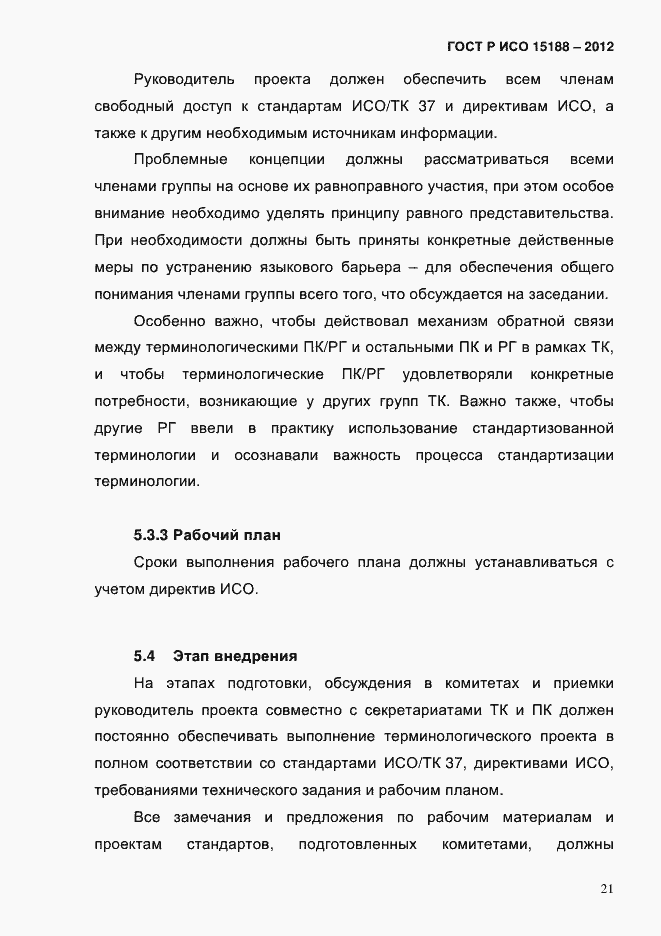 Страница 25 ГОСТ Р ИСО 15188-2012