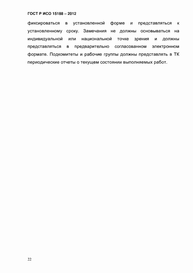 Страница 26 ГОСТ Р ИСО 15188-2012