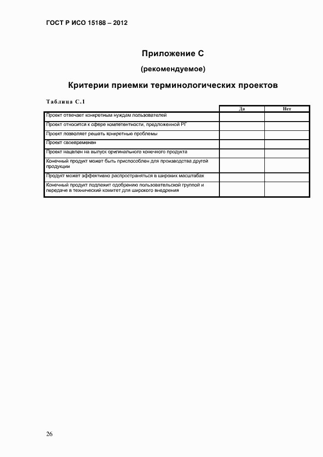 Страница 30 ГОСТ Р ИСО 15188-2012