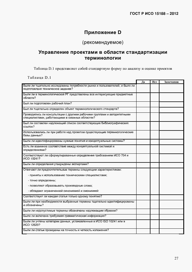 Страница 31 ГОСТ Р ИСО 15188-2012