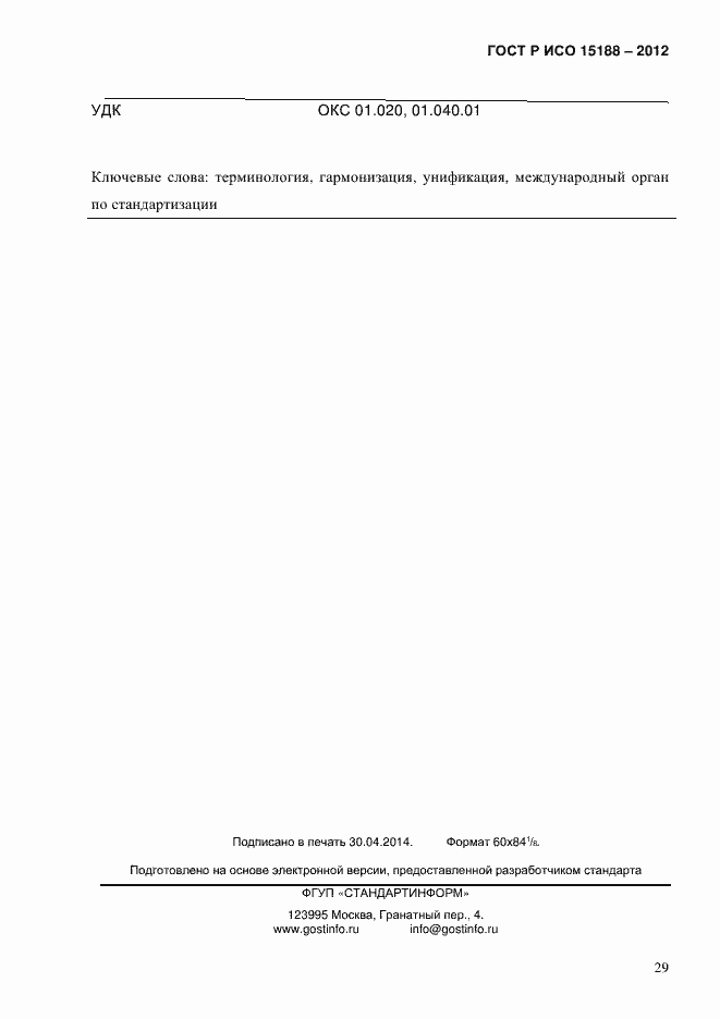 Страница 33 ГОСТ Р ИСО 15188-2012