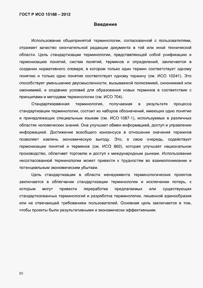 Страница 4 ГОСТ Р ИСО 15188-2012