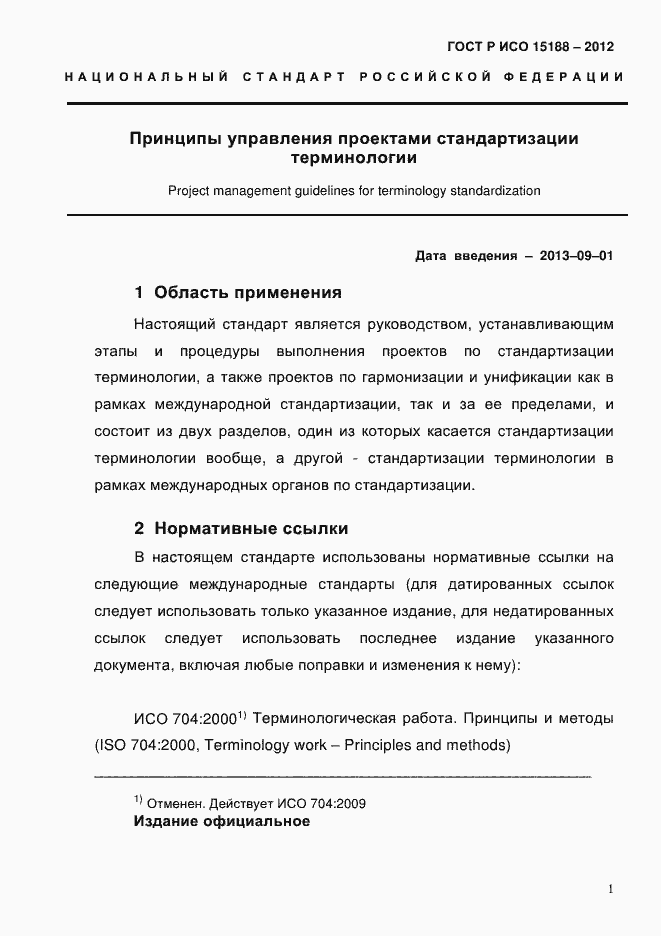 Страница 5 ГОСТ Р ИСО 15188-2012