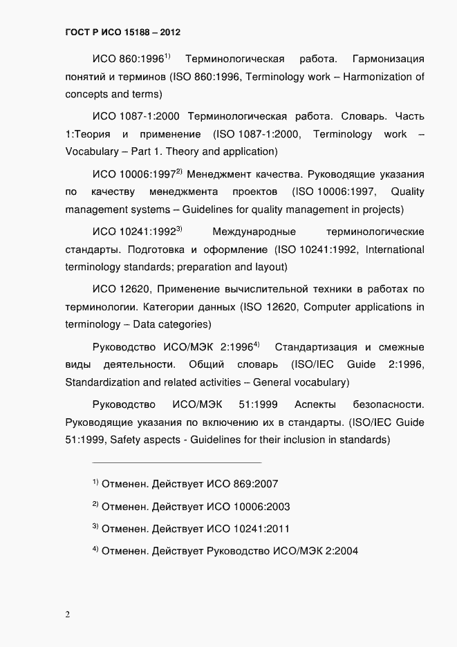 Страница 6 ГОСТ Р ИСО 15188-2012