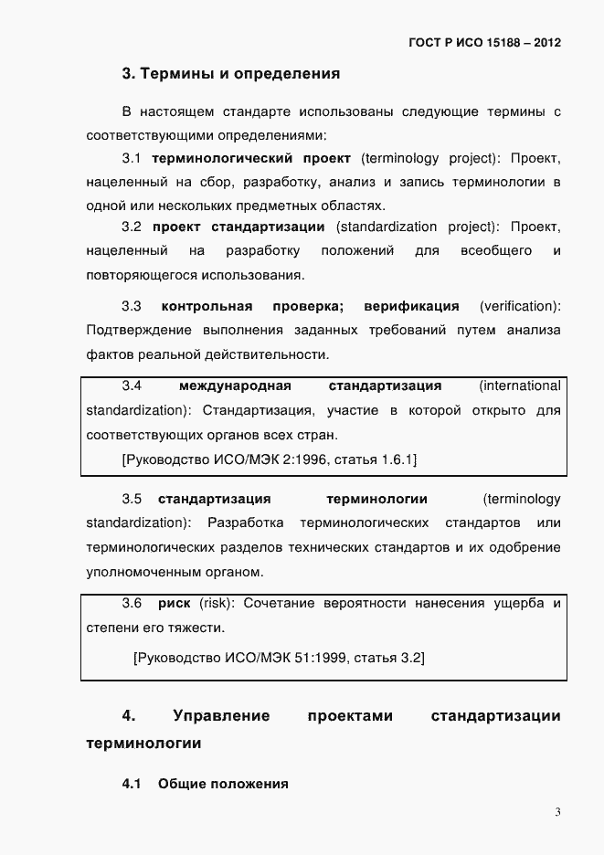 Страница 7 ГОСТ Р ИСО 15188-2012