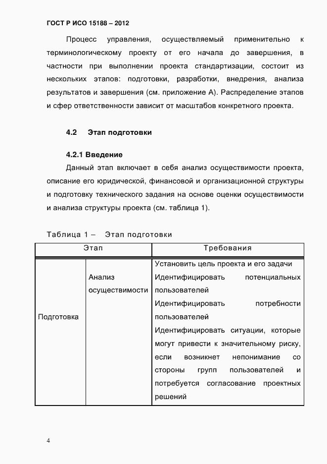 Страница 8 ГОСТ Р ИСО 15188-2012