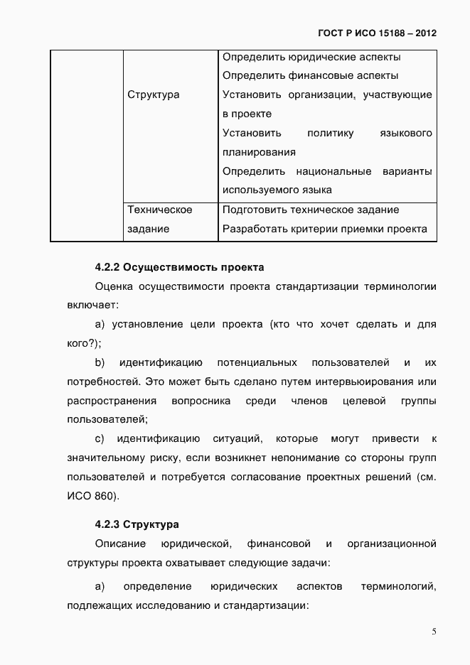 Страница 9 ГОСТ Р ИСО 15188-2012