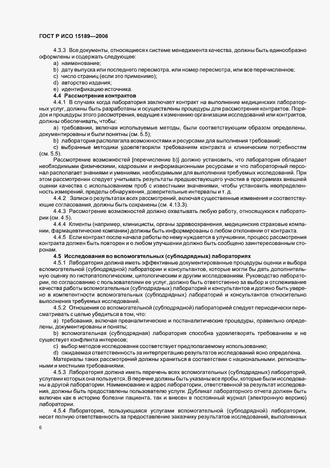 Страница 10 ГОСТ Р ИСО 15189-2006