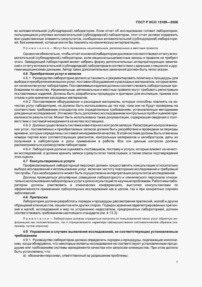 Страница 11 ГОСТ Р ИСО 15189-2006